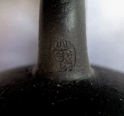 黒鉄砂西施壺 工芸美術師作品