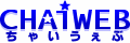 �������T�C�g CHAiWEB