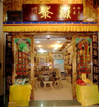 雅安蔵茶の店